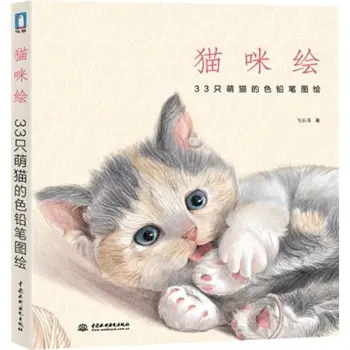 Kinijos pieštuku piešimo knyga Feile Paukščių Cute kačių paveikslų knygą, mokymosi spalvų pieštukų vadovėlis Linija eskizas Pamoka meno knyga