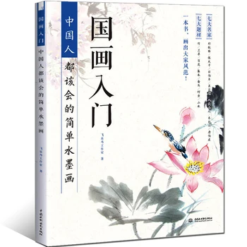 Kinų tapybos įgūdžius įrašas knyga : mokymosi paprastas rašalas tapybos 2018 naują atvykimo