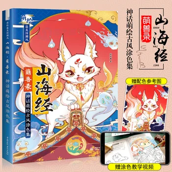 Shan Hai Jing Senovės Monstras Mitologija Animacinių Filmų Senovės Stiliaus Dažymas Knygos, Akvarelės, Tapybos Technika Knyga