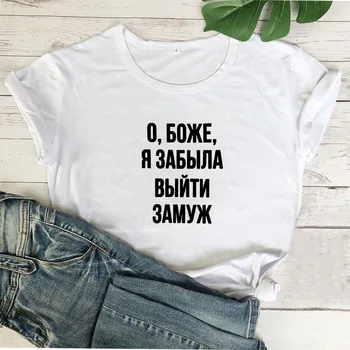 Rusijos Dieve, aš Pamiršau ištekėti, Juokingi Marškinėliai Moterims Vasaros 2020 Medvilnės Marškinėlius Moterims trumpomis Rankovėmis Tee Marškinėliai Femme T-shirts